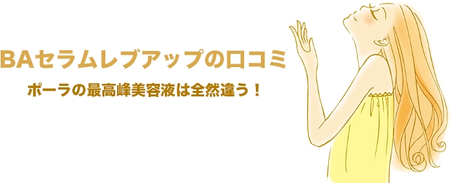 ポーラB.Aセラムレブアップ激安について